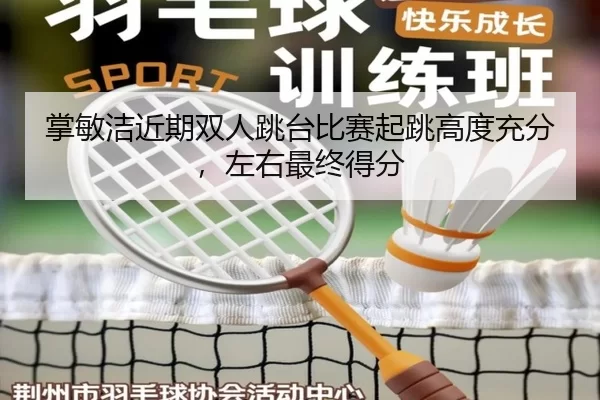 zhang-min-jie-jin-qi-shuang-ren-tiao-tai-bi-sai-qi-tiao-gao-du-chong-fen-zuo-you-zui-zhong-de-fen-2-583.jpg